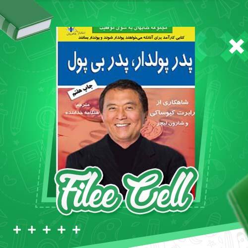 دانلود کتاب پدر پولدار، پدر بی پول رابرت تی کیوساکی (PDF) 175 صفحه